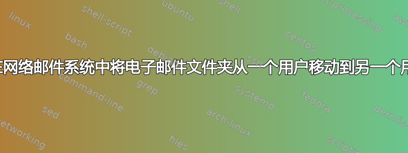 如何在网络邮件系统中将电子邮件文件夹从一个用户移动到另一个用户？