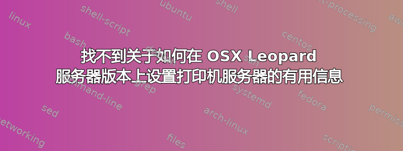 找不到关于如何在 OSX Leopard 服务器版本上设置打印机服务器的有用信息