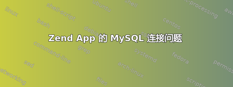 Zend App 的 MySQL 连接问题