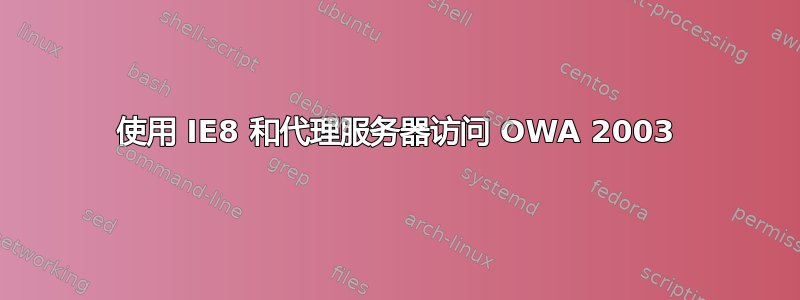 使用 IE8 和代理服务器访问 OWA 2003