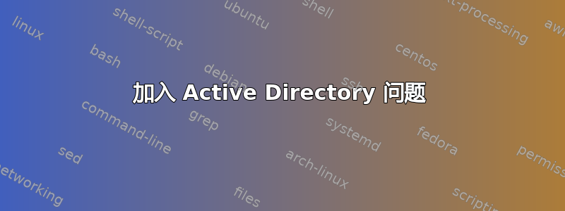 加入 Active Directory 问题