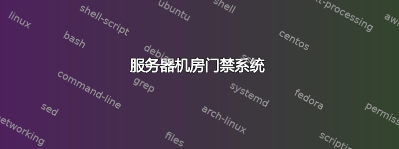 服务器机房门禁系统