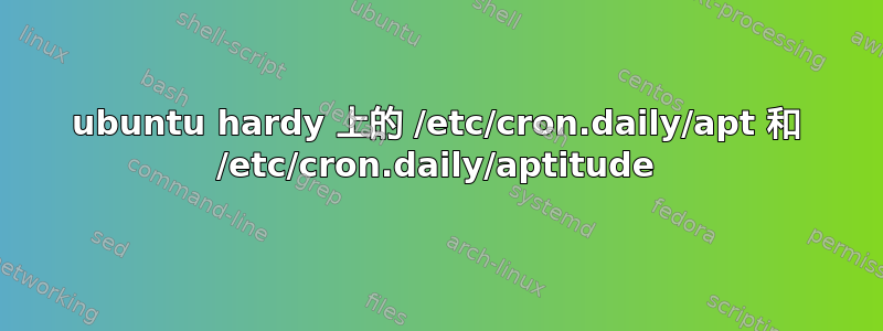 ubuntu hardy 上的 /etc/cron.daily/apt 和 /etc/cron.daily/aptitude