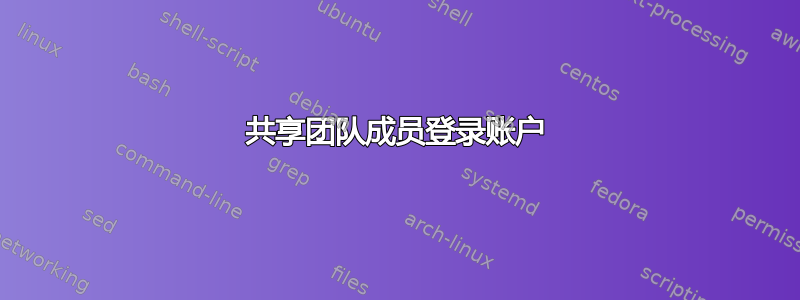 共享团队成员登录账户