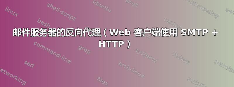 邮件服务器的反向代理（Web 客户端使用 SMTP + HTTP）