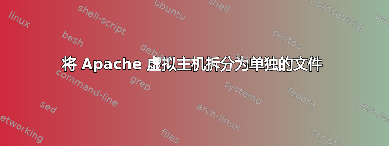 将 Apache 虚拟主机拆分为单独的文件