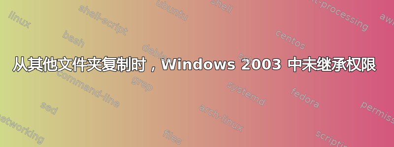 从其他文件夹复制时，Windows 2003 中未继承权限