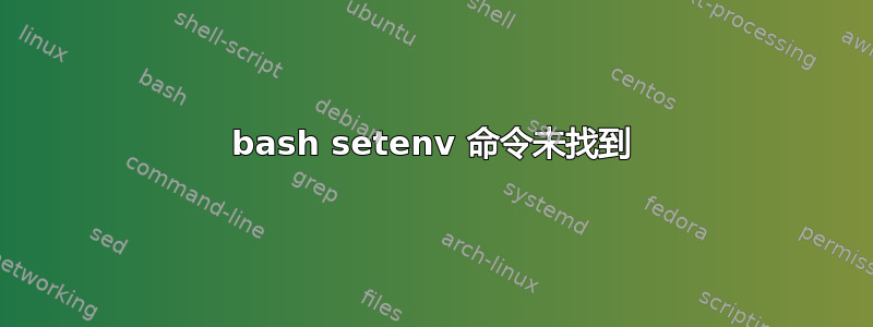 bash setenv 命令未找到