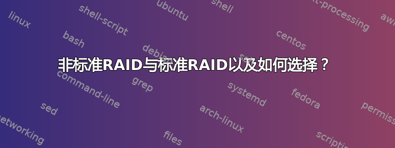 非标准RAID与标准RAID以及如何选择？