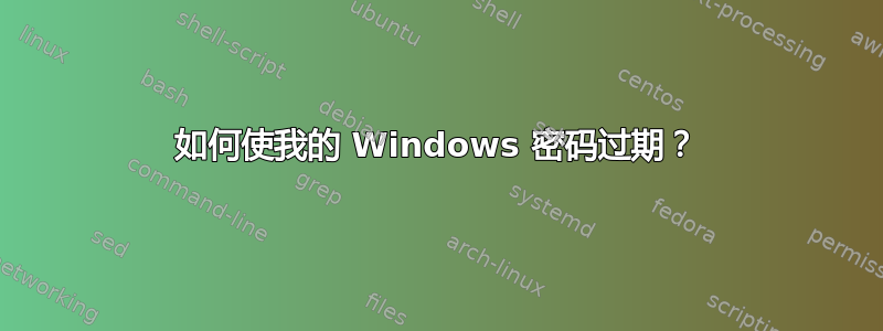 如何使我的 Windows 密码过期？