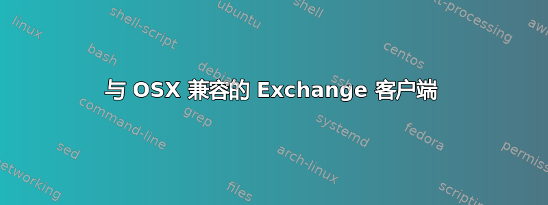 与 OSX 兼容的 Exchange 客户端