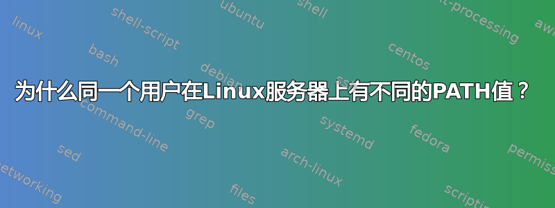 为什么同一个用户在Linux服务器上有不同的PATH值？