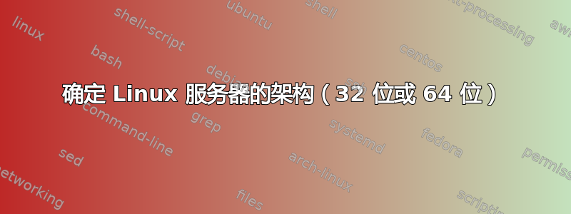 确定 Linux 服务器的架构（32 位或 64 位）