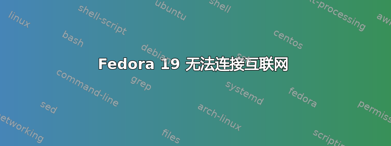 Fedora 19 无法连接互联网