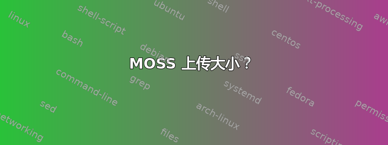 MOSS 上传大小？