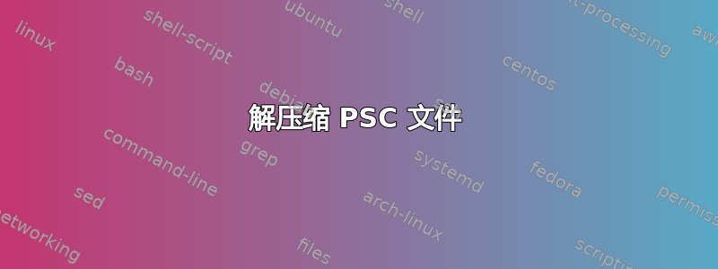 解压缩 PSC 文件