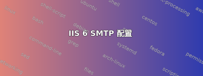 IIS 6 SMTP 配置