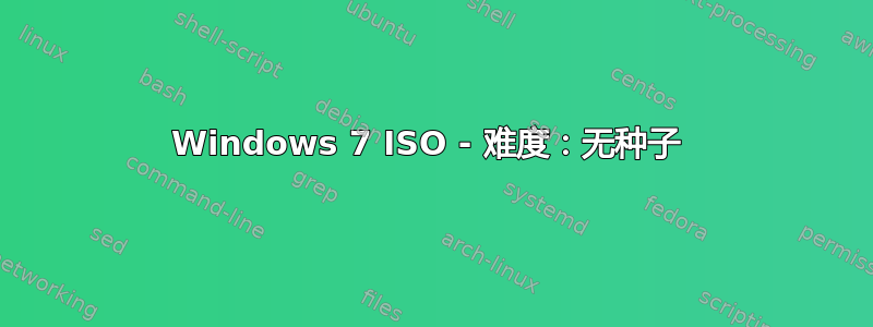 Windows 7 ISO - 难度：无种子 