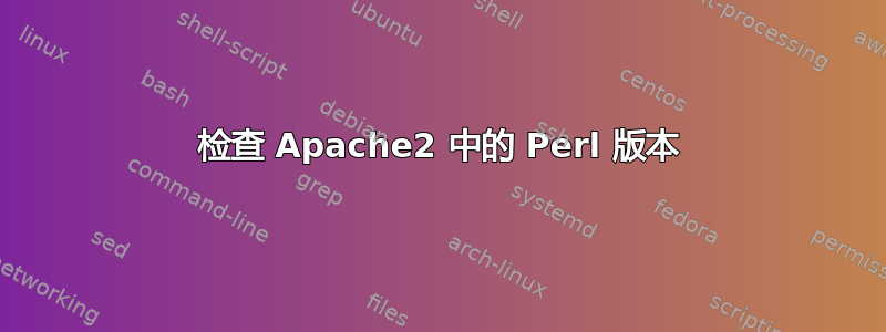 检查 Apache2 中的 Perl 版本