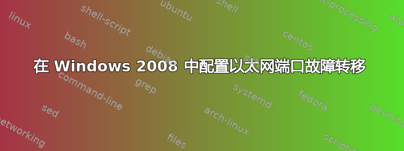 在 Windows 2008 中配置以太网端口故障转移