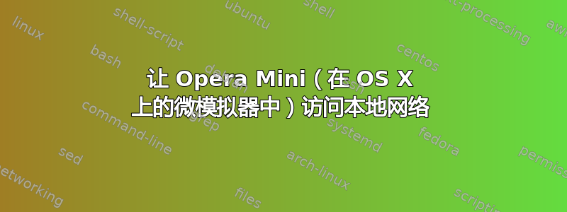 让 Opera Mini（在 OS X 上的微模拟器中）访问本地网络