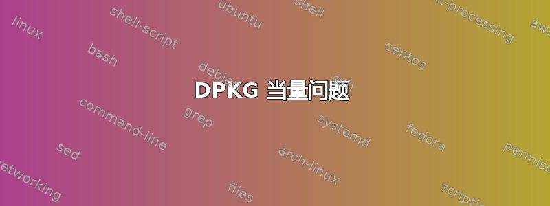 DPKG 当量问题