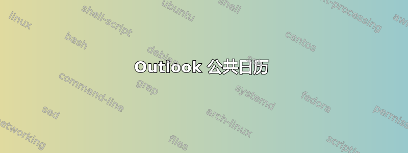 Outlook 公共日历