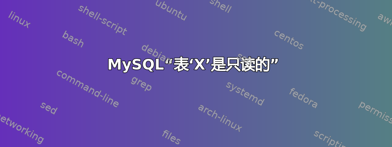 MySQL“表‘X’是只读的”