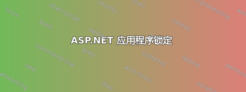 ASP.NET 应用程序锁定