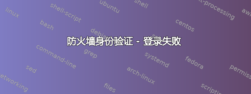 防火墙身份验证 - 登录失败