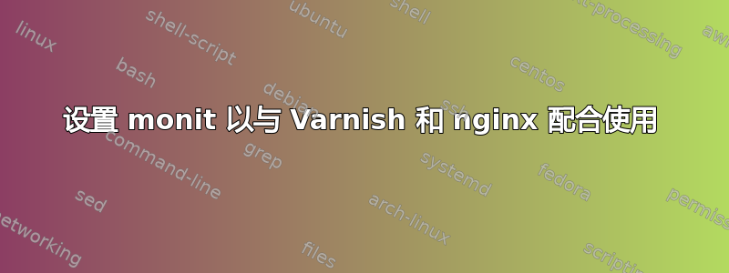 设置 monit 以与 Varnish 和 nginx 配合使用