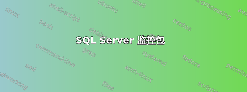 SQL Server 监控包 