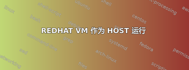 REDHAT VM 作为 HOST 运行