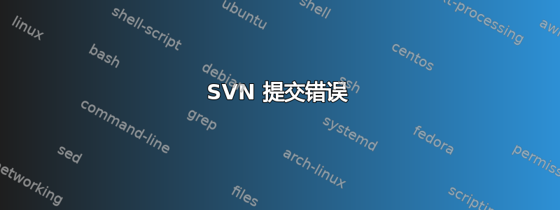 SVN 提交错误