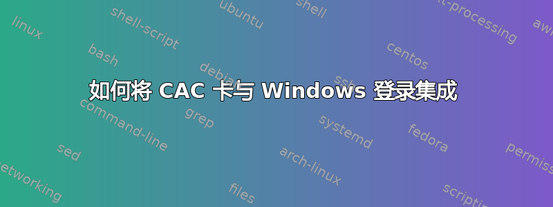 如何将 CAC 卡与 Windows 登录集成