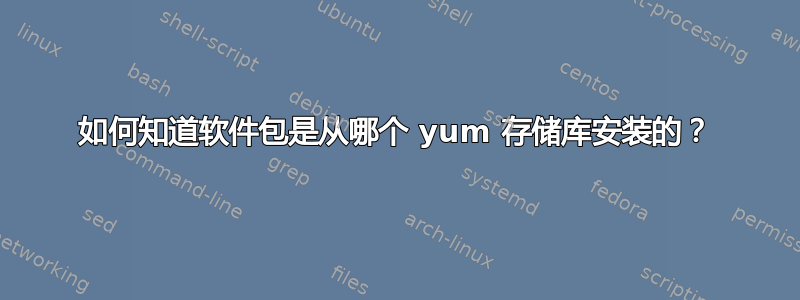 如何知道软件包是从哪个 yum 存储库安装的？