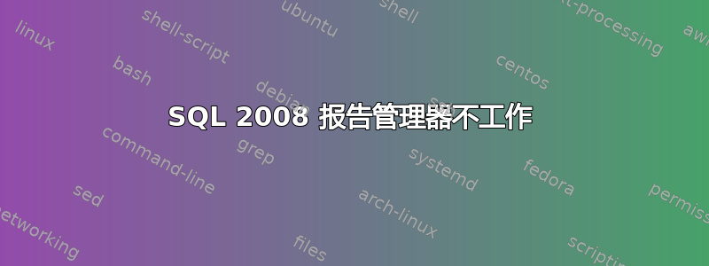 SQL 2008 报告管理器不工作