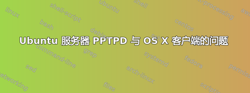 Ubuntu 服务器 PPTPD 与 OS X 客户端的问题