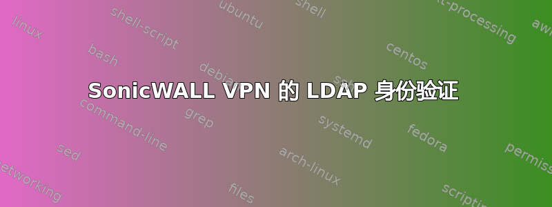 SonicWALL VPN 的 LDAP 身份验证