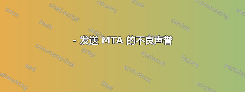 554 - 发送 MTA 的不良声誉