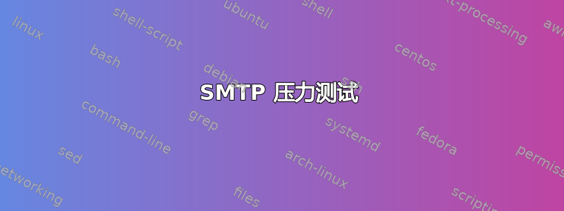 SMTP 压力测试