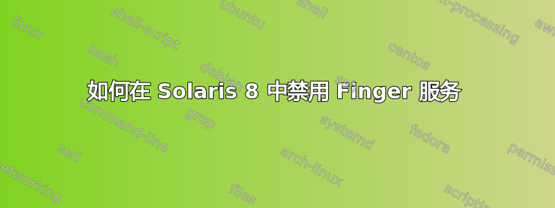 如何在 Solaris 8 中禁用 Finger 服务