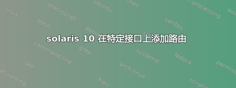 solaris 10 在特定接口上添加路由