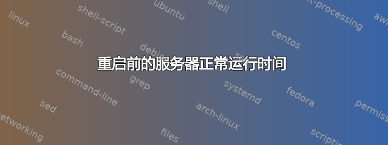 重启前的服务器正常运行时间