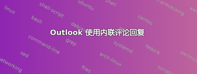 Outlook 使用内联评论回复