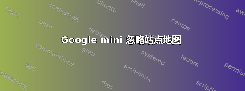 Google mini 忽略站点地图