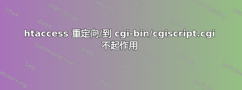 htaccess 重定向/到 cgi-bin/cgiscript.cgi 不起作用