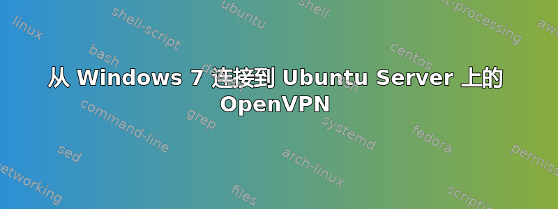 从 Windows 7 连接到 Ubuntu Server 上的 OpenVPN