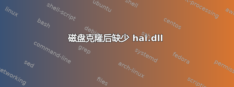 磁盘克隆后缺少 hal.dll