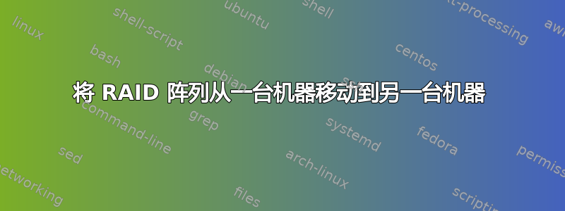 将 RAID 阵列从一台机器移动到另一台机器